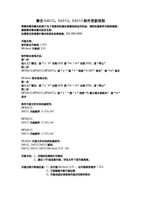赛杰 5461C,5431C,5401C 软件升级说明