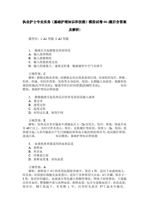 执业护士专业实务(基础护理知识和技能)模拟试卷66(题后含答案及解析)
