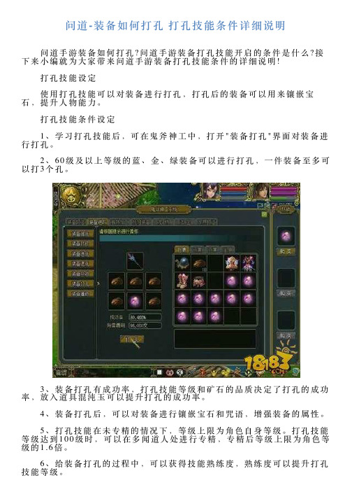 问道装备如何打孔打孔技能条件详细说明