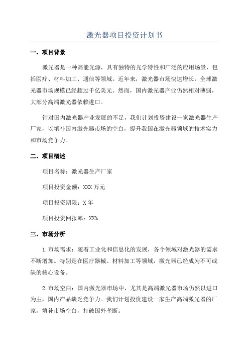 激光器项目投资计划书