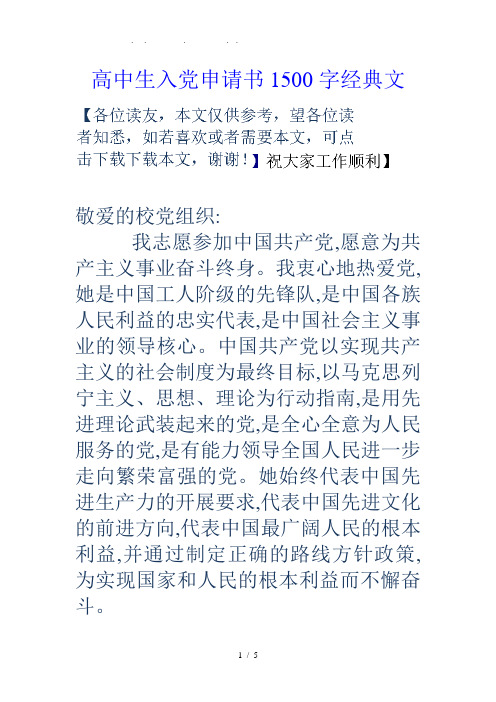 高中生入党申请书1500字经典范文