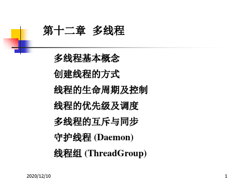 第十二章多线程PPT教学课件