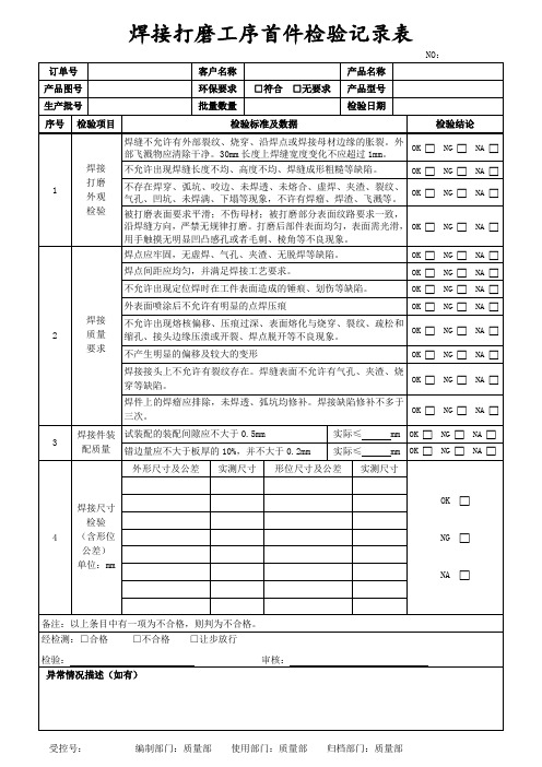 焊接工序首件检验记录表