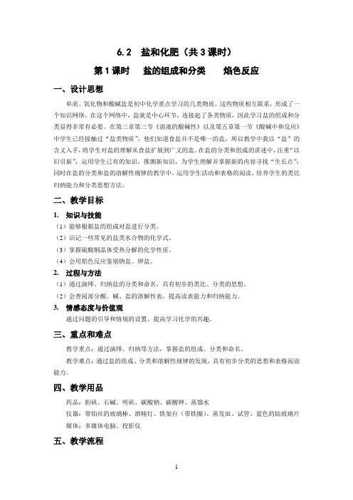 6.2盐和化肥 第1课时 盐的组成和分类 焰色反应
