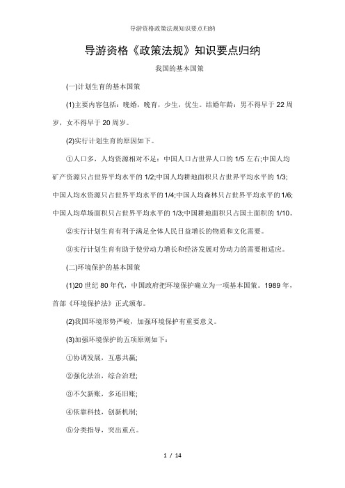 导游资格政策法规知识要点归纳