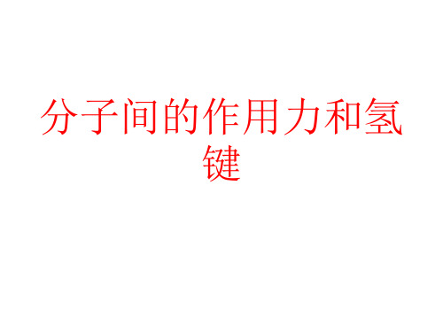 8.分子间的作用力和氢键