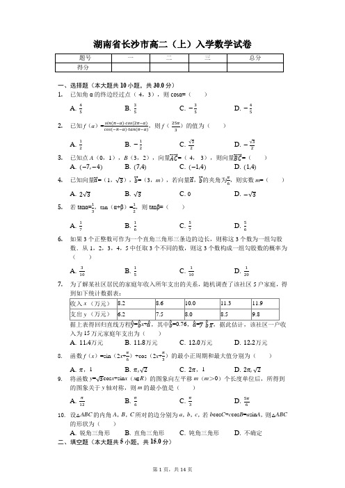 湖南省长沙市   高二(上)入学数学试卷