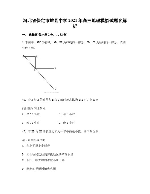 河北省保定市雄县中学2021年高三地理模拟试题含解析