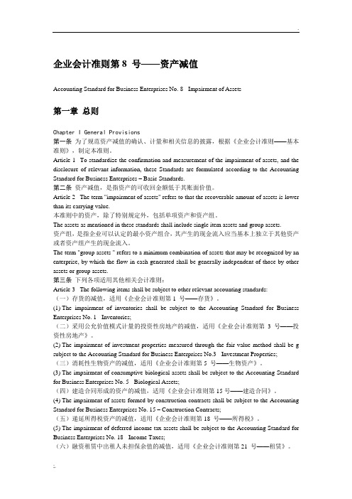 企业会计准则08 号--资产减值(中英文对照)