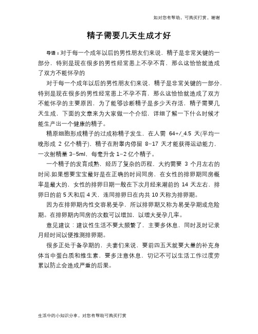 精子需要几天生成才好