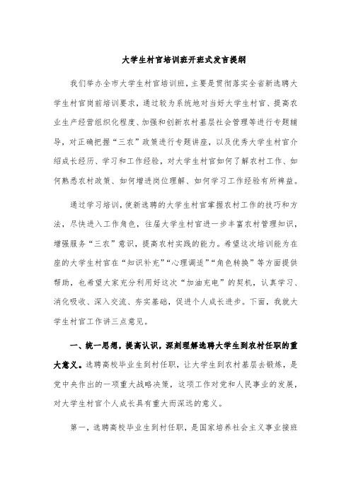 大学生村官培训班开班式发言提纲