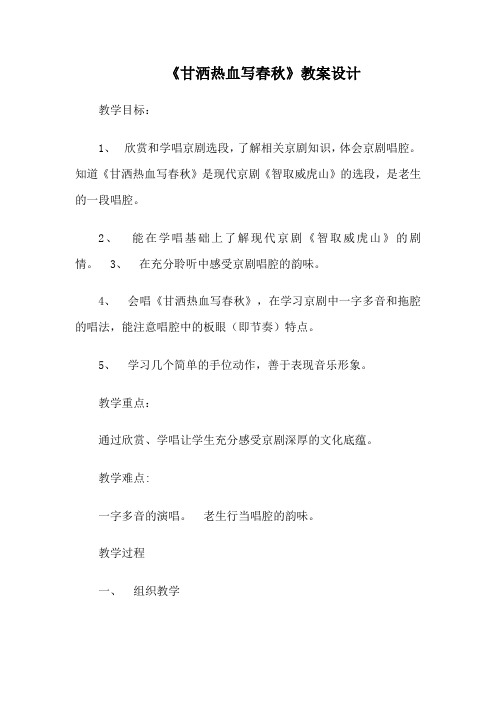 人教版四年级音乐下册(简谱)第三单元《甘洒热血写春秋》教学设计