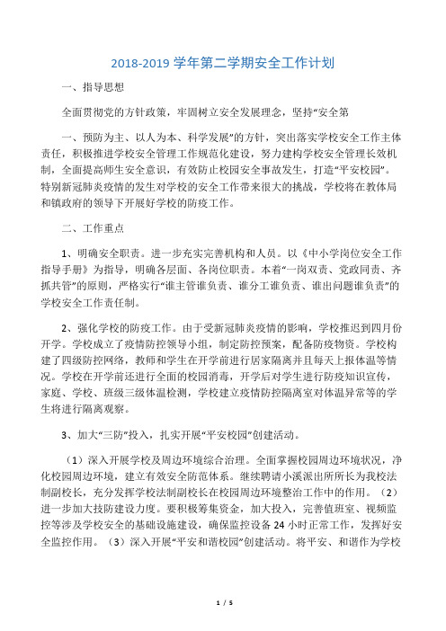 2019-2020学校安全计划