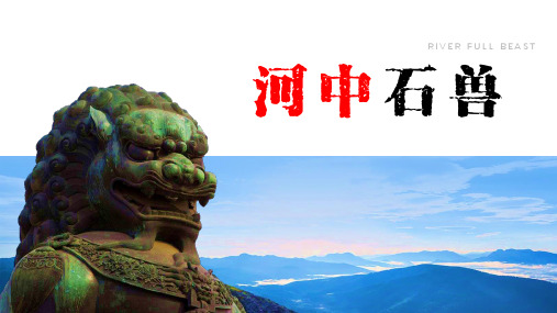 《河中石兽》pptx课件(29页)