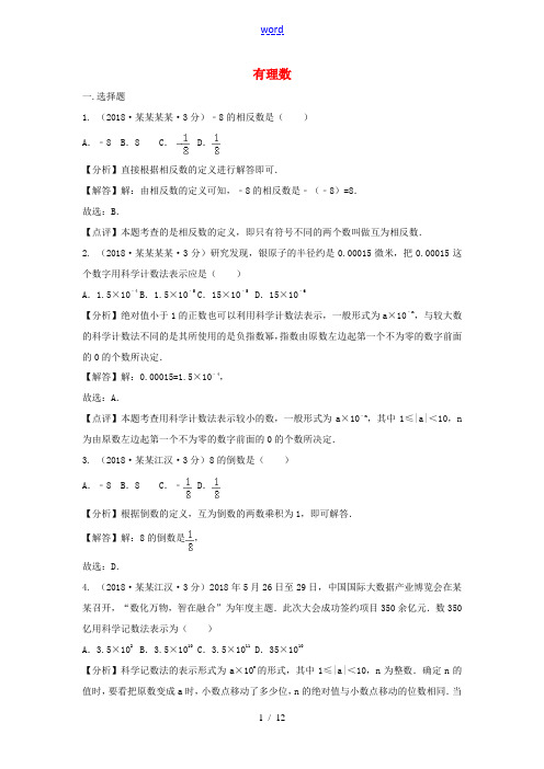 中考数学真题分类汇编(第三期)专题1 有理数试题(含解析)-人教版初中九年级全册数学试题