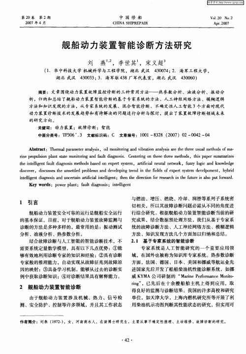 舰船动力装置智能诊断方法研究