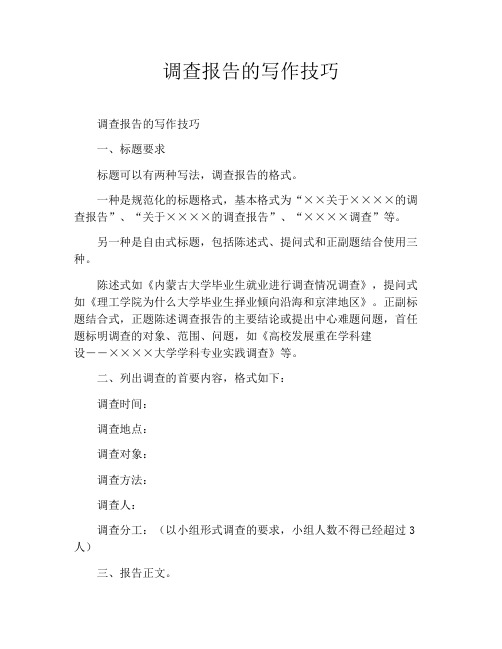 调查报告的写作技巧