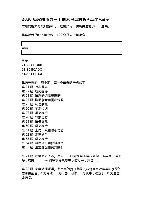 2020届常州市高三上英语期末考试解析