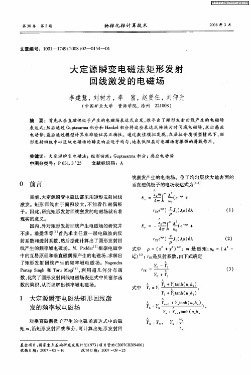 大定源瞬变电磁法矩形发射回线激发的电磁场