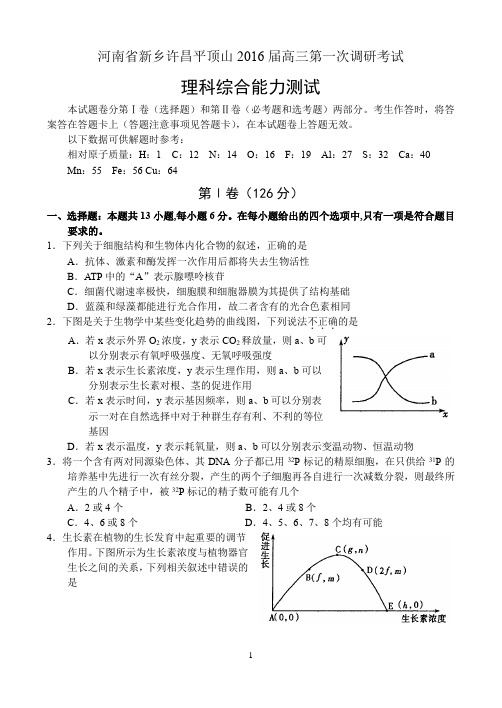 河南省新乡、许昌、平顶山2016届高三第一次调研考试——理科综合(1)