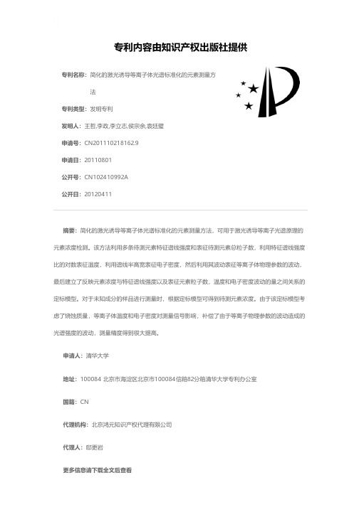 简化的激光诱导等离子体光谱标准化的元素测量方法[发明专利]
