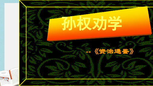 七年级语文下册(人教版)《孙权劝学》 (1)ppt课件
