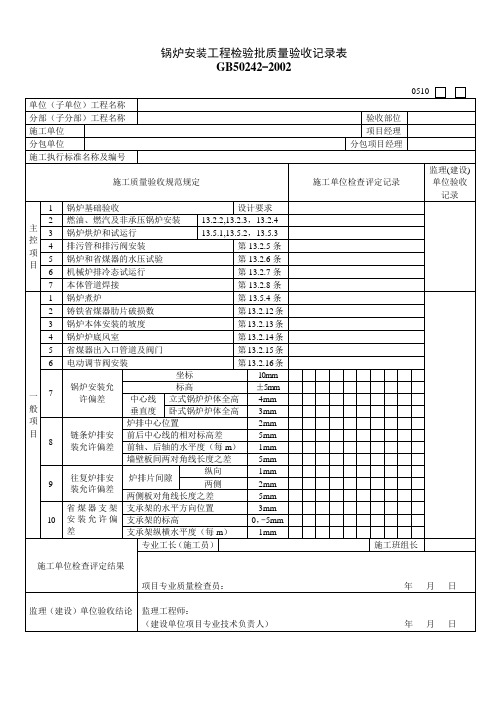 锅炉安装工程检验批质量验收记录表051001.doc