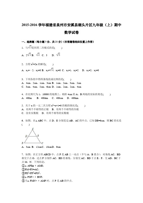 福建省泉州市安溪县湖头片区2016届九年级上学期期中数学试卷【解析版】