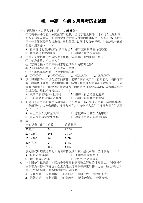 内蒙古第一机械制造(集团)有限公司第一中学2018-2019高一6月月考历史试卷 Word版含答案
