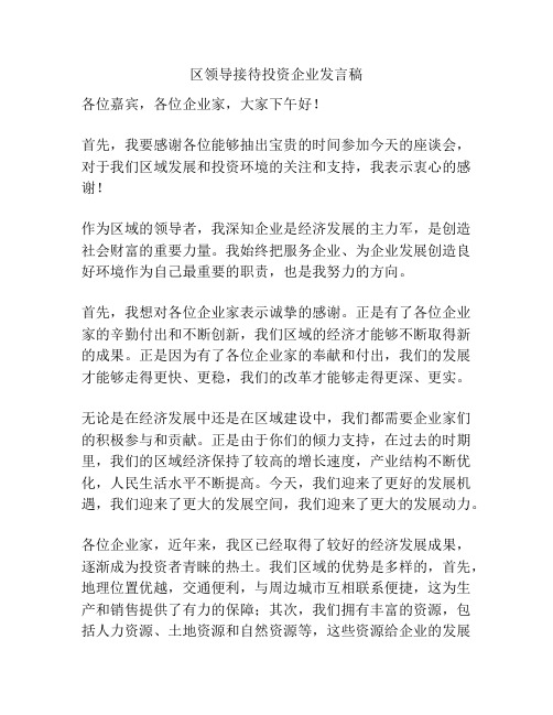 区领导接待投资企业发言稿