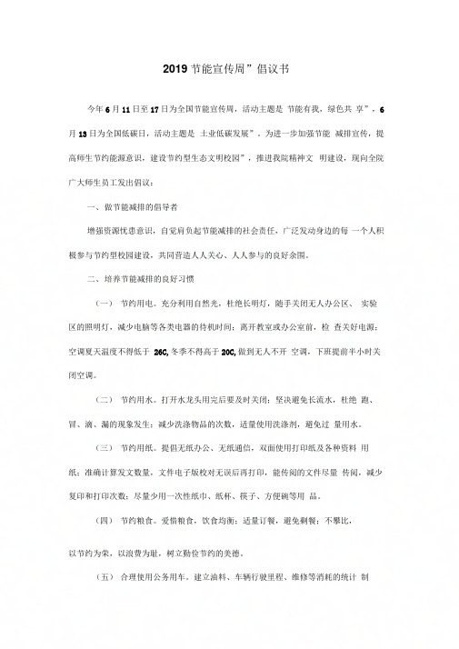 2019“节能宣传周”倡议书