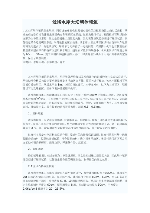 浅谈水库大坝坝体填筑