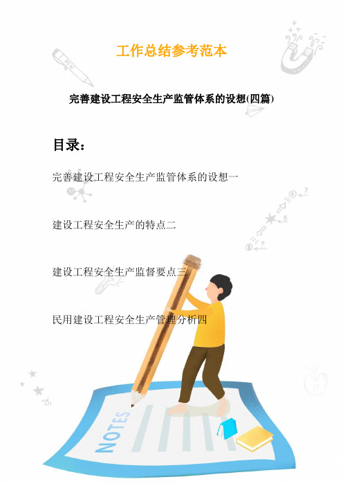 2020完善建设工程安全生产监管体系的设想(四篇)