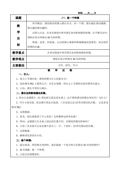 3.7、做一个钟摆教案(含教学反思)