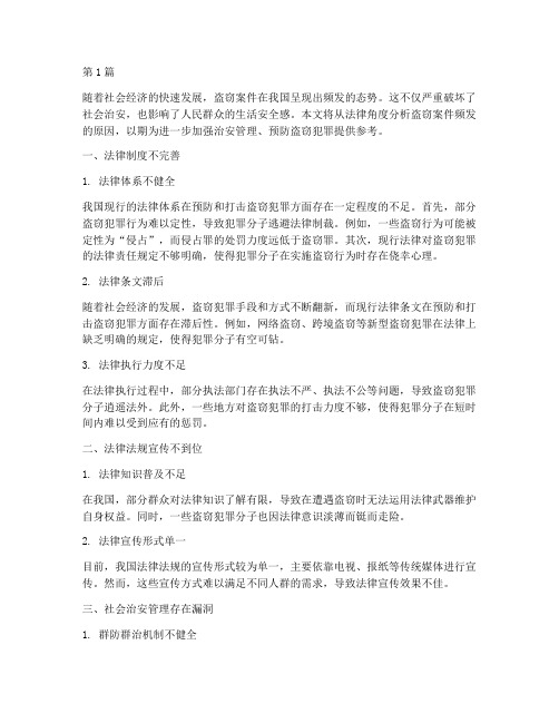 盗窃案件频发的法律原因(2篇)