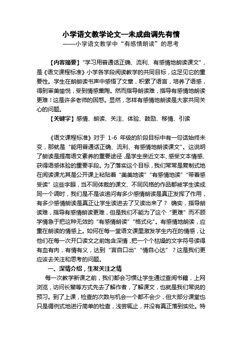 小学语文教学论文--未成曲调先有情