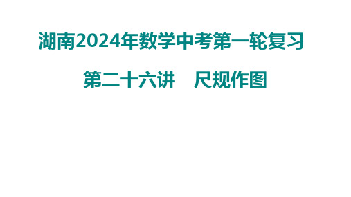 2024年湖南省中考数学第一轮复习课件第二十六讲尺规作图