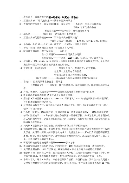 特殊教育史教案