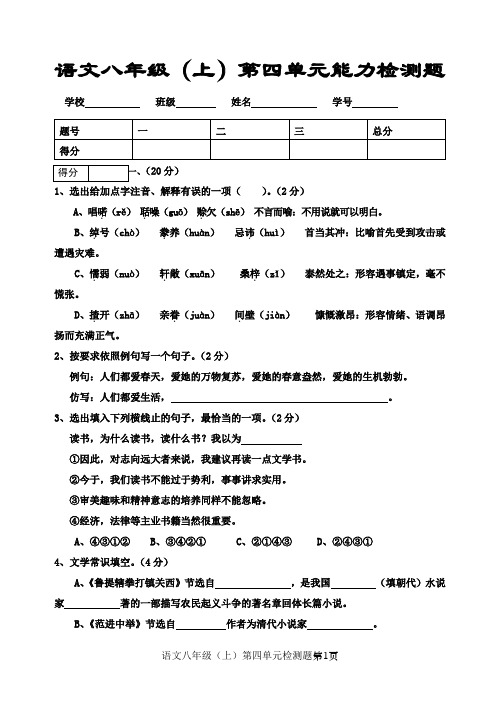 语文八年级上四单元能力检测题