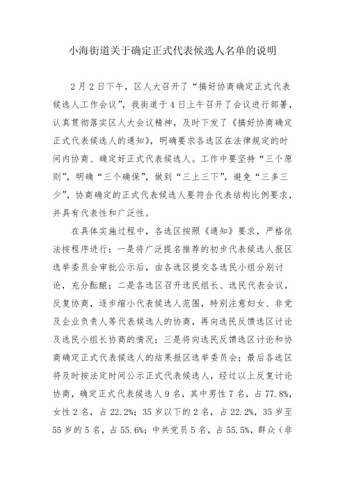 XX街道关于确定正式代表候选人名单的说明