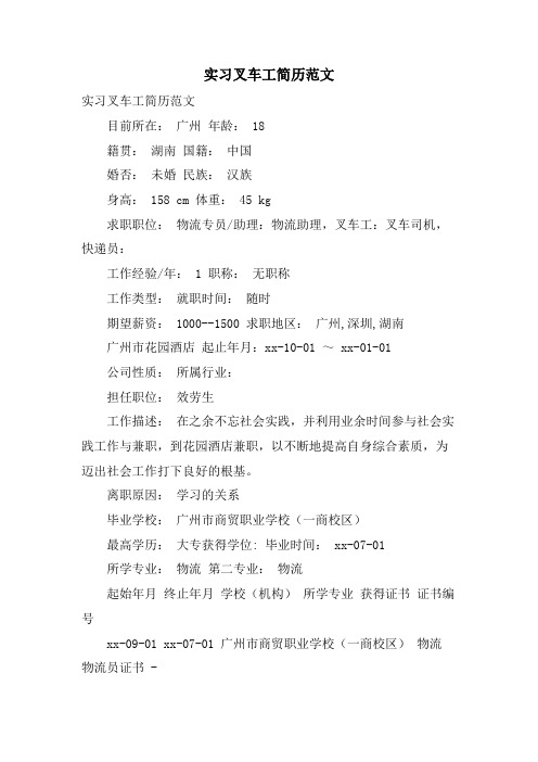 实习叉车工简历范文