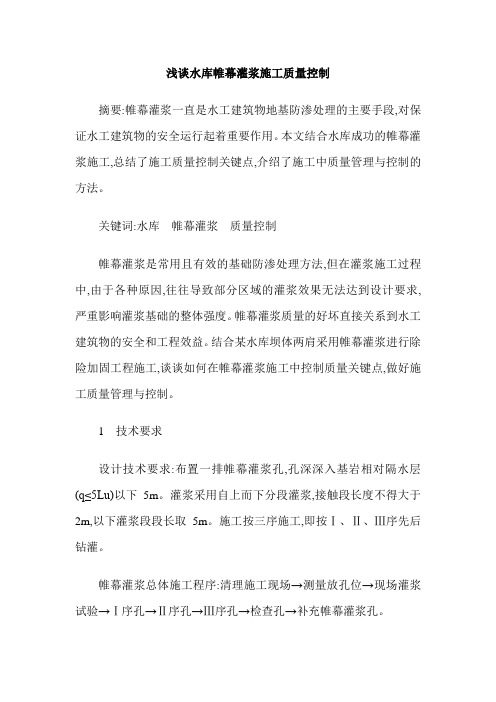 浅谈水库帷幕灌浆施工质量控制