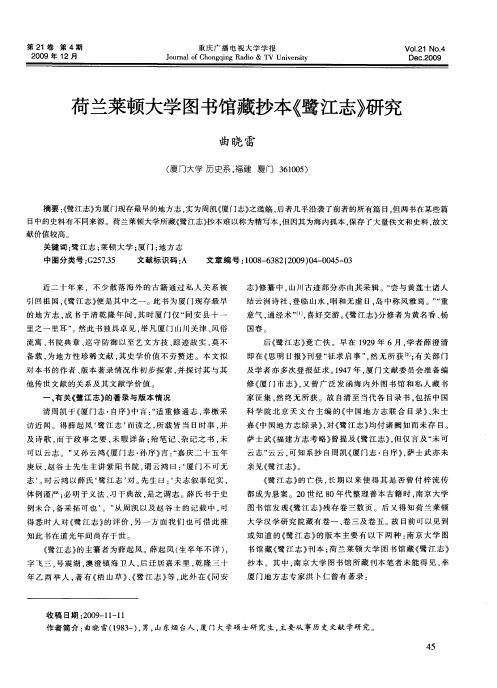 荷兰莱顿大学图书馆藏抄本《鹭江志》研究