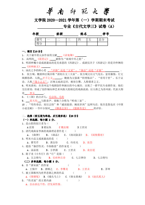华南师范大学文学院古代文学三(大三上)期末真题【带答案】