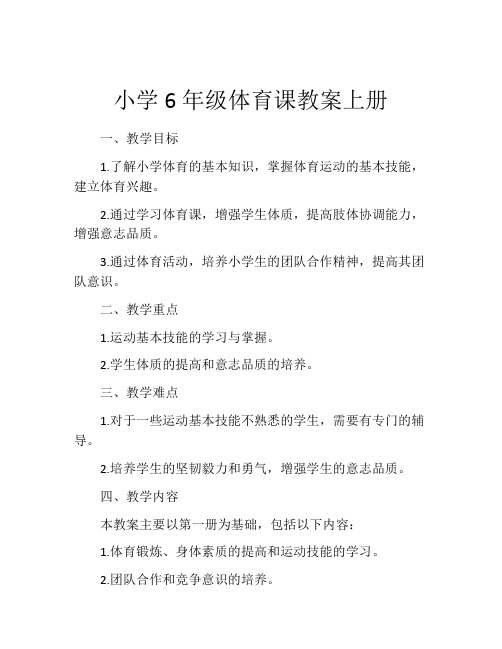 小学6年级体育课教案上册