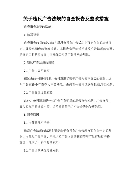 关于违反广告法规的自查报告及整改措施