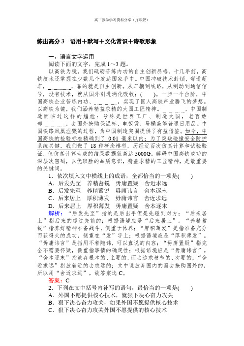 2020版高考语文一轮练出高分 3