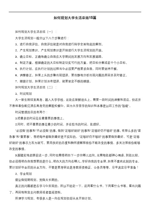 如何规划大学生活总结15篇