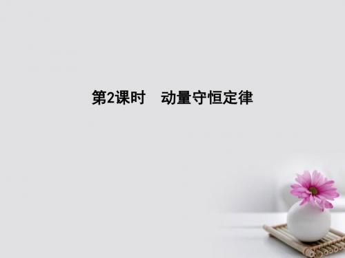 全国通用版2018高考物理大一轮复习第六章碰撞与动量守恒第2课时动量守恒定律课件
