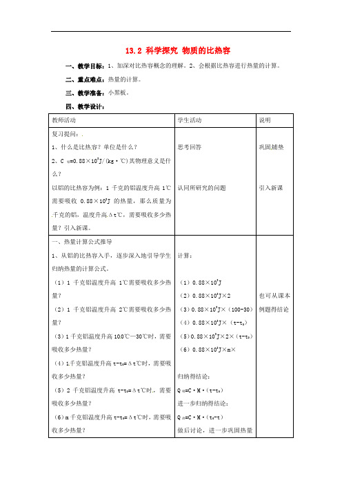 沪科初中物理九上《13第2节 科学探究：物质的比热容》word教案 (2)